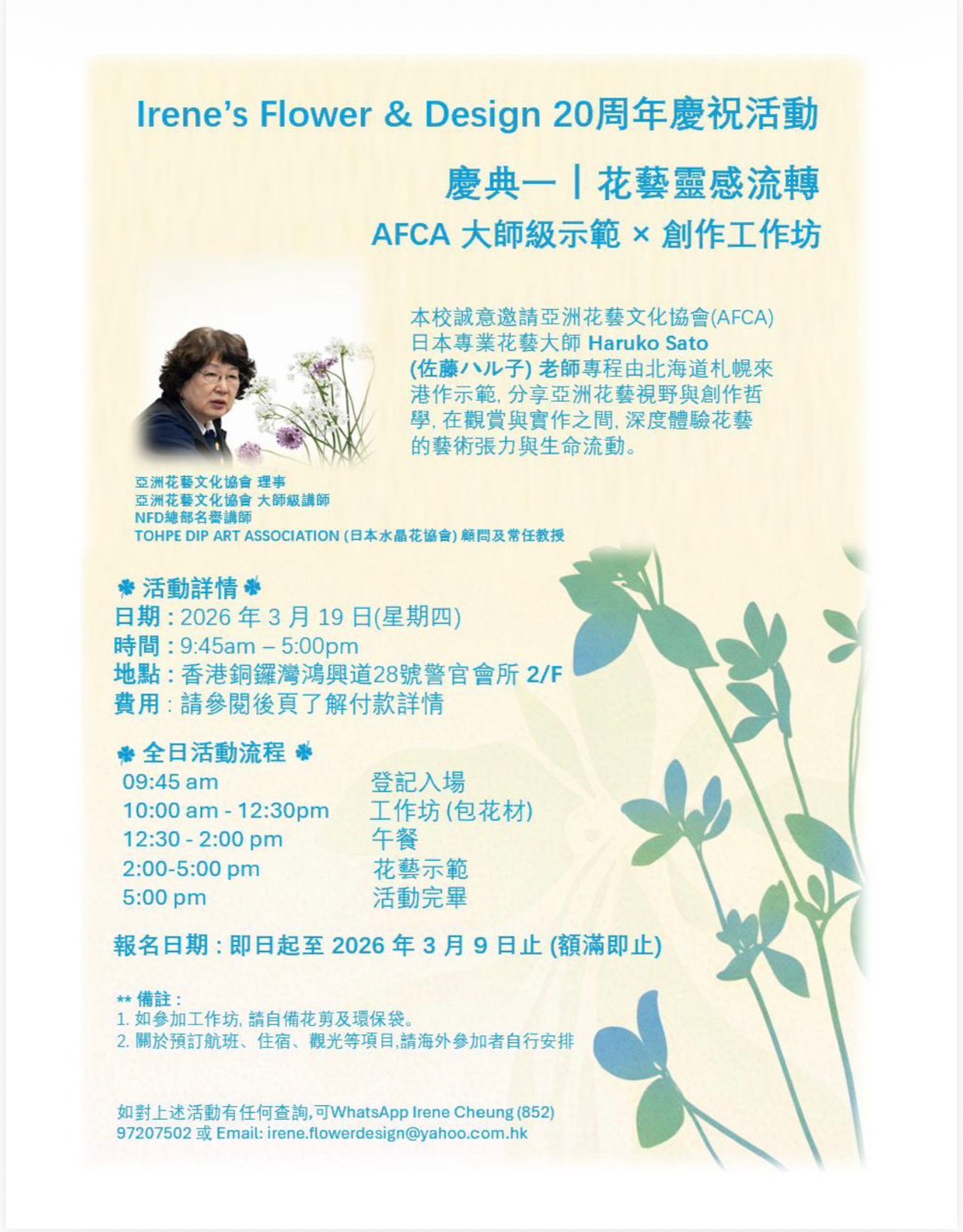 佐藤ハル子AFCAマスターインストラクターが3月19日に香港でレッスンとデモンストレーションを行います。