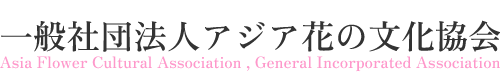 一般社団法人アジア花の文化協会