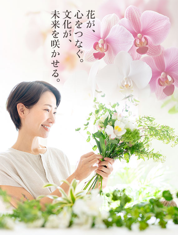 花が、心をつなぐ。文化が、未来を咲かせる。